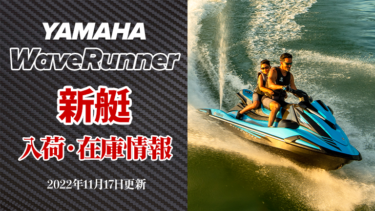 YAMAHA WaveRunner│新艇、入荷・在庫情報　※2022年11月17日更新