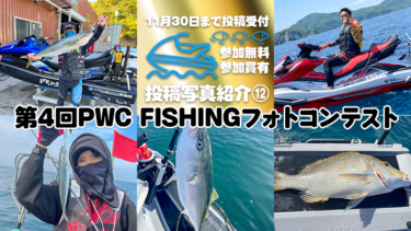 【参加無料・参加賞あり】第4回PWC FISHINGフォトコンテスト投稿写真⑫