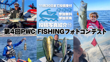 【参加無料・参加賞あり】第4回PWC FISHINGフォトコンテスト投稿写真⑪
