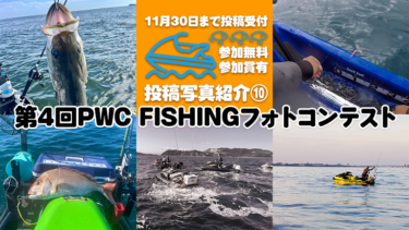 【参加無料・参加賞あり】第4回PWC FISHINGフォトコンテスト投稿写真⑩