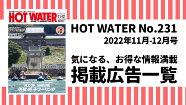 HOT WATER No.231掲載広告