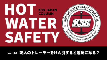 K38 JAPANコラム「HOT WATER SAFETY」vol.126｜友人のトレーラーをけん引すると違反になる？