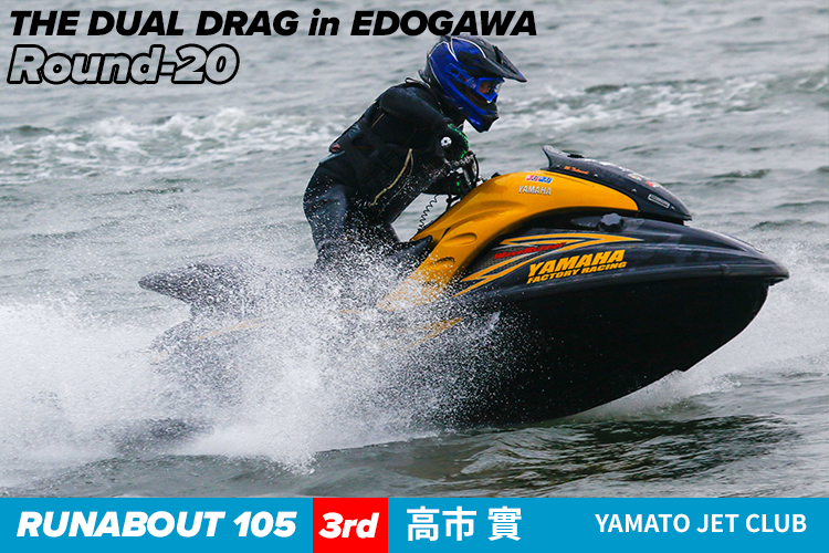 RUNABOUT 105 Class】THE DUAL DRAG in EDOGAWA Round-20│HOT WATER Webマガジン