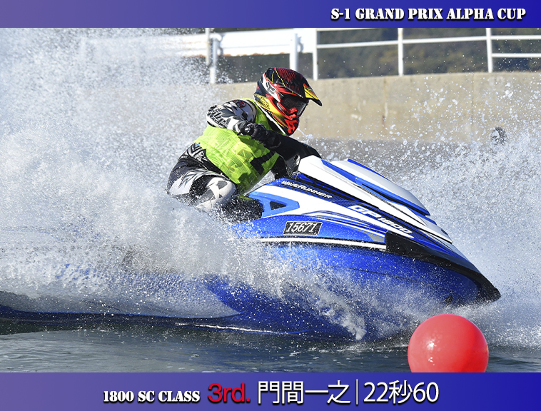 1800 SC Class】マリンショップアルファS-1グランプリ全国大会in西浦