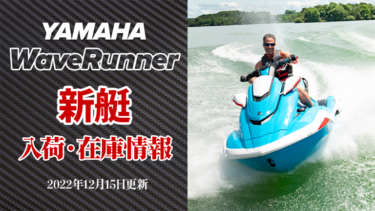 YAMAHA WaveRunner│新艇、入荷・在庫情報　※2022年12月15日更新