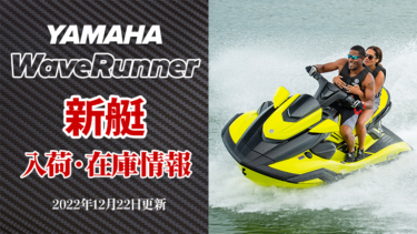 YAMAHA WaveRunner│新艇、入荷・在庫情報　※2022年12月22日更新