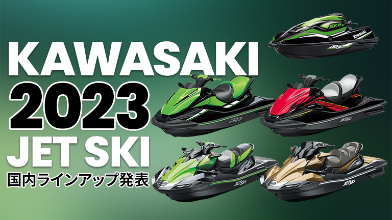 2023 KAWASAKI JET SKIラインアップ│HOT WATER Webマガジン