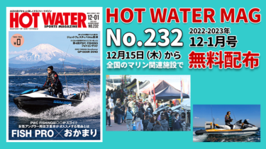 HOT WATER No.232│12月15日から無料配布