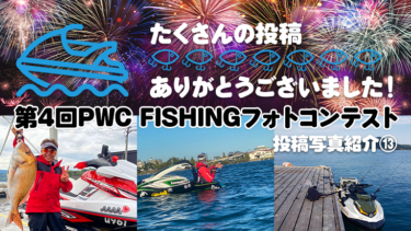 【たくさんの投稿、ありがとうございました！】第4回PWC FISHINGフォトコンテスト投稿写真⑬