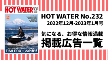 HOT WATER No.232掲載広告
