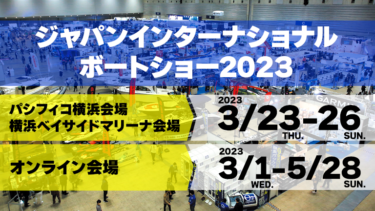 ジャパンインターナショナルボートショー2023開催予告