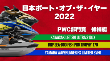 日本ボート・オブ・ザ・イヤー2022│PWC部門の候補艇が決定