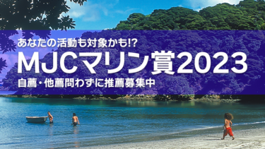 【自薦・他薦問わず】MJCマリン賞2023募集中！