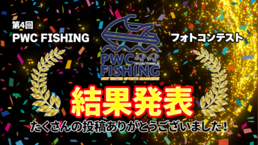 第4回PWC FISHINGフォトコンテスト受賞者発表!!