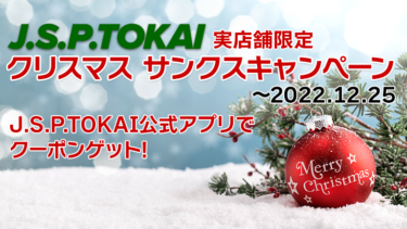 【実店舗限定】J.S.P.TOKAIクリスマス サンクスキャンペーン【ペアマグカッププレゼント】