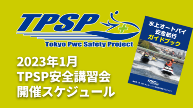 【TPSP安全講習会】2023年1月の開催スケジュール