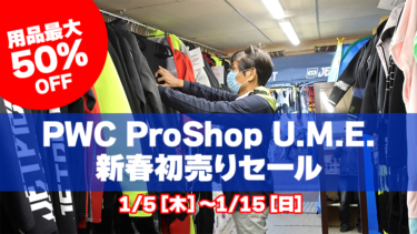 【1/5～1/15】新春初売りセール│PWC Pro Shop U.M.E.