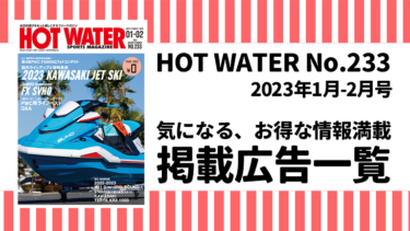 HOT WATER No.233掲載広告