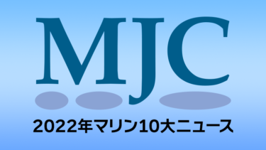 【MJC】2022年マリン10大ニュース