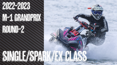 【SINGLE・SPARK・EX】2022-2023 M-1 GrandPrix Round-2