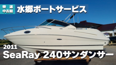 【中古艇】2011 SeaRay 240サンダンサー【水郷ボートサービス】