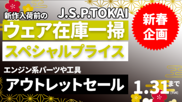 J.S.P.TOKAI新春企画│ウェア在庫一掃スペシャルプライスセール、パーツアウトレットセール