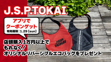 J.S.P.TOKAI 2023ニューイヤーキャンペーン
