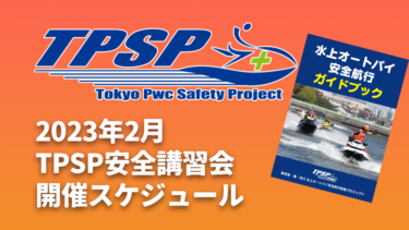 【TPSP安全講習会】2023年2月の開催スケジュール