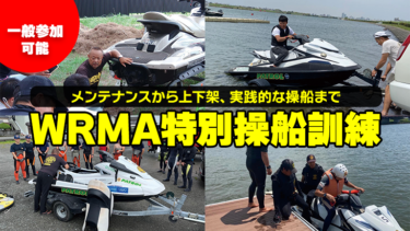 【一般参加可能】WRMA特別操船訓練