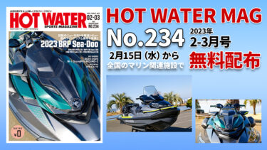 HOT WATER No.234│2月15日から無料配布
