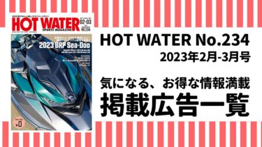 HOT WATER No.234掲載広告
