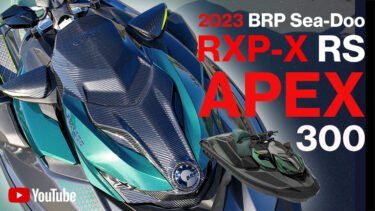 【動画】装備もデザインも「特別」な仕上がりに｜2023 BRP Sea-Doo RXP-X RS APEX 300