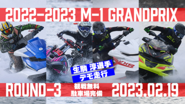 【生駒 淳選手デモ走行】2022-2023 M-1 GrandPrix Round-3【2月19日（日）開催】