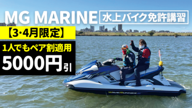 【3・4月限定】水上バイク免許講習が5000円引き│MG MARINE