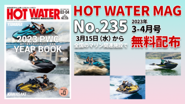 HOT WATER No.235│3月15日から無料配布