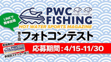 【本日から応募受付】第5回PWC FISHINGフォトコンテスト【参加無料・参加賞あり】