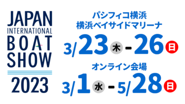 【本日開幕！】ジャパンインターナショナルボートショー2023