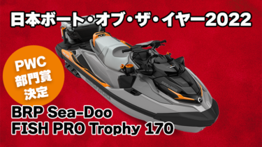 日本ボート・オブ・ザ・イヤー2022部門賞が決定。PWC部門はBRP Sea-Doo FISH PRO Trophy 170が受賞