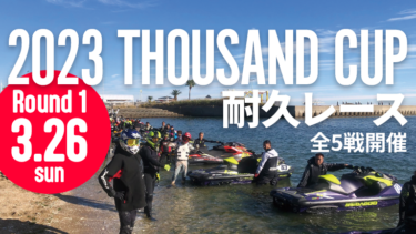 2023 THOUSAND CUP耐久レース開幕戦は3月26日（日）！全5戦を開催予定