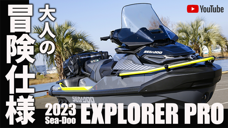 【動画】冒険仕様の最新水上バイク｜2023 BRP Sea-Doo EXPLORER PRO 170 HOT WATER Webマガジン