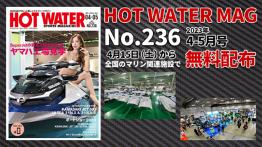 HOT WATER No.236│4月15日から無料配布