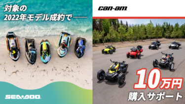 【10万円おトクに】Sea-Doo＆Can-Am 2022年モデル購入サポートキャンペーン