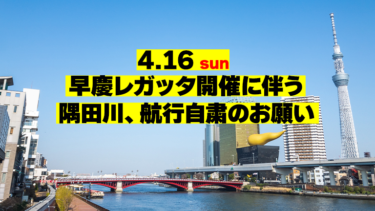 【4/16】早慶レガッタ開催に伴う、隅田川航行自粛のお願い
