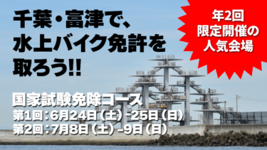 【国家試験免除】千葉・富津で水上バイク免許を取ろう!!