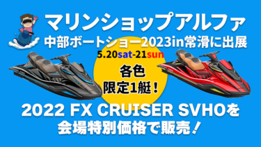マリンショップアルファ、中部ボートショーで2022 FX CRUISER SVHOを特別価格で販売