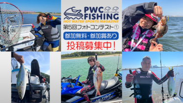 【投稿募集中】第5回PWC FISHINGフォトコンテスト投稿写真①
