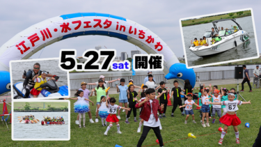 【5月27日（土）】第24回 江戸川・水フェスタinいちかわ開催