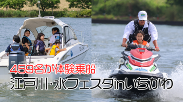【Event Report】459名が体験乗船！第24回 江戸川・水フェスタinいちかわ