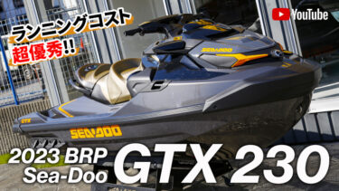 【動画】過給器モデルでレギュラーガソリン仕様｜2023 BRP Sea-Doo GTX 230