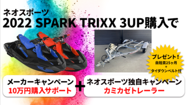 【ネオスポーツ】2022 Sea-Doo SPARK TRIXX 3UP購入で、10万円購入サポート+トレーラープレゼント！